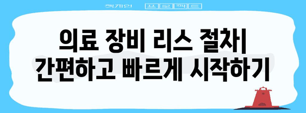 의료 장비 리스 가이드 | 이점, 절차, 주의사항