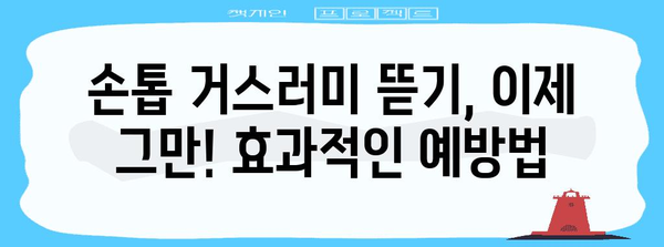 손톱 거스러미 뜯기 습관 | 예방과 치료