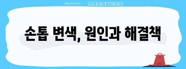 손톱 변색과 건강상의 연관성