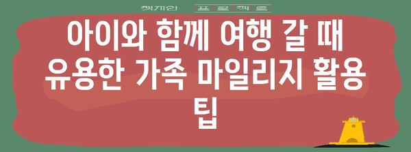 아시아나 가족 마일리지 | 특별 마일리지 합산 및 활용 가이드