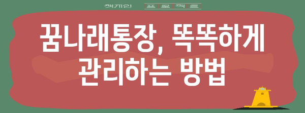 꿈나래통장 완전 가이드 | 자녀 미래를 위한 첫걸음