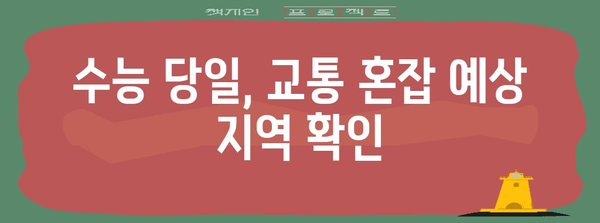 수능 당일, 출근 시간 고민 해결! | 직장인, 수험생, 학교별 출근 시간 정보
