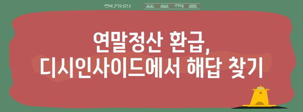연말정산 디시에서 꿀팁 찾기 | 연말정산, 디시인사이드, 절세, 환급