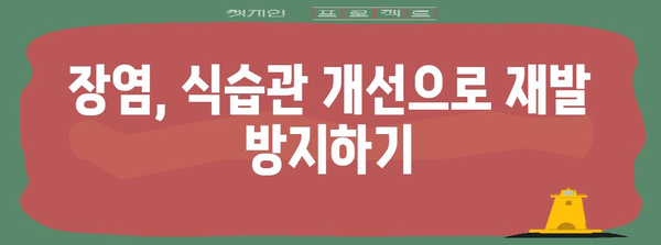 장염 완화 식이 | 낫는 기간 단축과 증상 완화