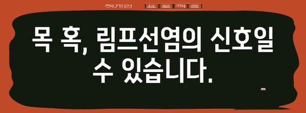 림프선염 | 목 혹 발생 원인과 증상