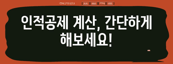 연말정산 인적공제 소득기준| 나에게 적용되는 기준은? | 연말정산, 인적공제, 소득기준, 계산, 가이드