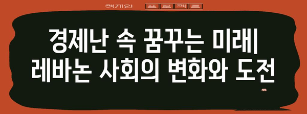 레바논| 정치와 사회의 복잡한 상호작용 | 중동, 분쟁, 종교, 경제, 문화