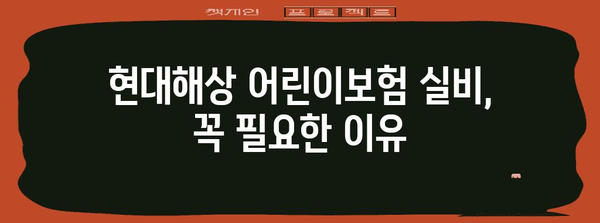 현대해상 어린이 보험 실비 안내 | 장점, 보장 분석