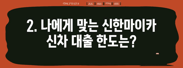 신한마이카 신차 대출 알아두면 편한 가이드 | 금리, 한도, 필요서류