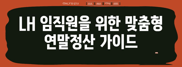 LH주택공사 연말정산 완벽 가이드| 환급받고 절세하는 꿀팁 대공개 | 연말정산, 세금 환급, 절세 팁