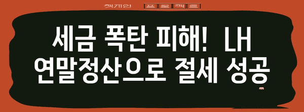 LH주택공사 연말정산 완벽 가이드| 환급받고 절세하는 꿀팁 대공개 | 연말정산, 세금 환급, 절세 팁