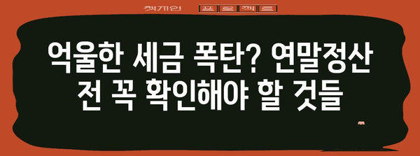 연말정산, 억울하게 토해내는 이유 5가지 | 세금, 환급, 절세 팁