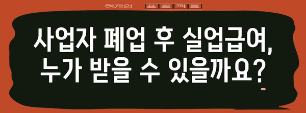 사업자 폐업 시 실업급여 신청 안내 | 자격 및 필수 서류