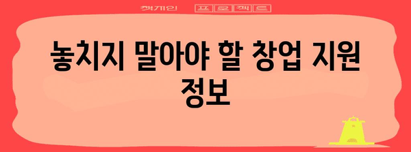 정부 지원금으로 창업 성공하기 | 지원금 가이드