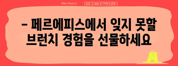 도곡동의 추억 가득 브런치 카페 페르에피스의 매력 탐구