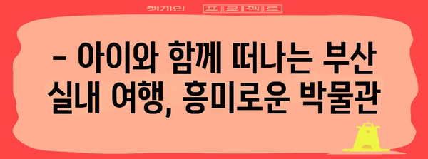 비오는 날 부산 놀거리 | 아이와 즐겁게 3곳 추천