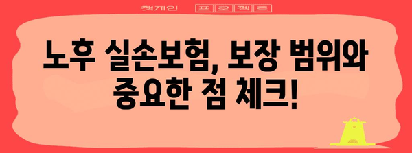 노후 실손보험 비교부터 맞춤형 추천까지 완벽 가이드