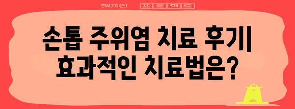 손톱 주위염 병원 치료 후기 | 경험담과 추천 병원 소개