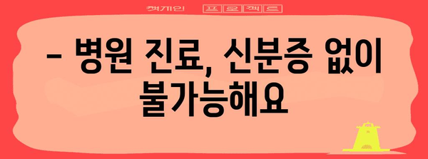 병원 신분증 의무 지참 알림 - 5월 20일부터 시행