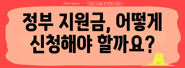 무직자를 위한 긴급 자금 지원 가이드