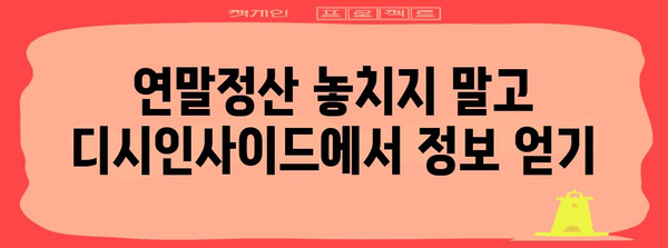 연말정산 디시에서 꿀팁 찾기 | 연말정산, 디시인사이드, 절세, 환급