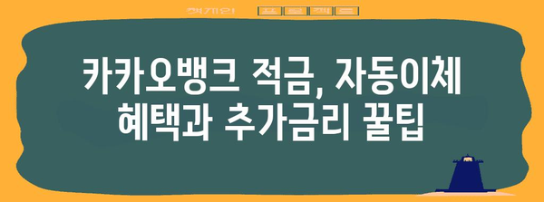 카카오뱅크 적금 비교 | 이율과 조건 분석