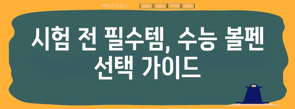 수능 필승템! 합격률 높이는 최고의 수능 볼펜 추천 | 수능, 볼펜 추천, 필기감, 시험 준비