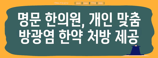 명문 한의원의 방광염 한약 처방 | 효과적 치료법