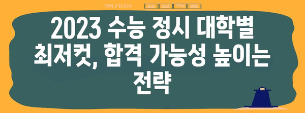 2023 수능 정시, 내 점수로 갈 수 있는 대학은? | 정시 지원 전략, 합격 가능성 확인, 대학별컷