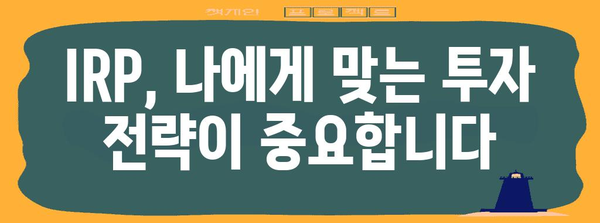 연말정산 IRP 활용의 단점, 꼼꼼히 따져보세요! | 연금, 절세, 주식, 투자, 장단점