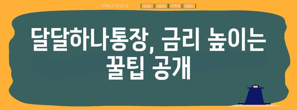 하나은행 달달하나통장 | 금리 업그레이드를 위한 파킹통장 가이드