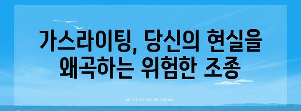 가스라이팅의 위험 신호 | 건강한 관계를 위한 심리학적 가이드