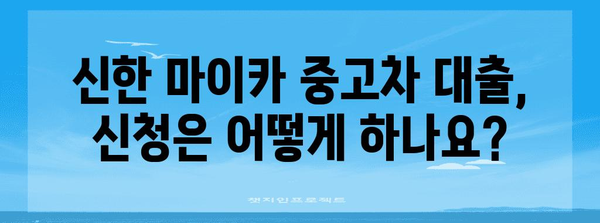 신한 마이카 중고차 대출 | 조건부터 신청 완료까지 완벽 가이드