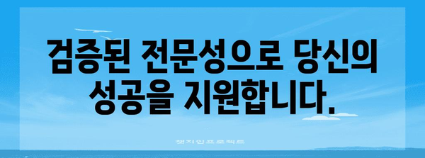 전문성과 신뢰성을 강조한 제목 |