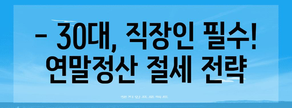 연말정산, 나이별 꿀팁! 알아두면 유리한 정보 총정리 | 연말정산, 세금 환급, 소득공제, 나이별, 팁, 가이드