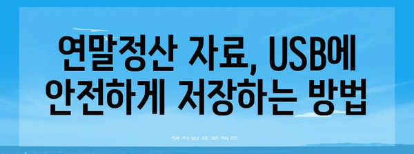 연말정산 USB 저장방법 | 안전하고 효율적인 데이터 보관 가이드 | 연말정산, USB, 데이터 백업, 보안