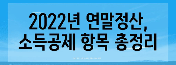 Yeta 연말정산 2022 완벽 가이드| 놓치지 말아야 할 꿀팁 & 주의 사항 | 연말정산, 소득공제, 세금 환급