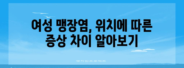 여성 맹장염 증상 진단과 예후 알아보기 | 위치별 차이점과 주요 사항