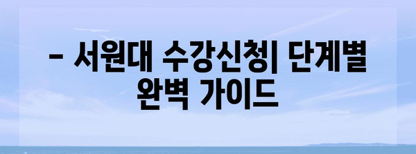 서원대 수강신청 가이드 | 절차, 기한, 필수 서류