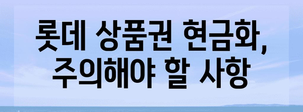 롯데 상품권 현금화 비밀 | 최고의 방법 탐구