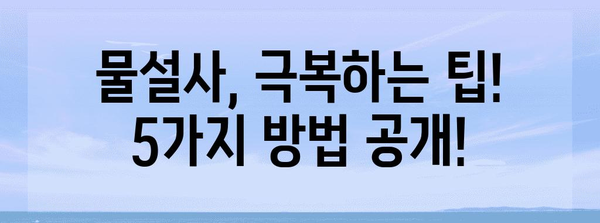 물설사 대응 가이드 | 원인 파악과 빠른 정지 방법