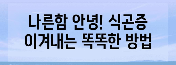 식곤증 원인 및 해결책 5가지 | 밥만 먹는 것 이상