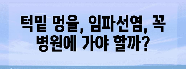턱밑 멍울 vs 임파선염 | 진단 및 치료 차이점