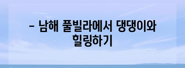 애견 동반 남해 풀빌라 추천 | 댕댕이와 여유로운 휴가