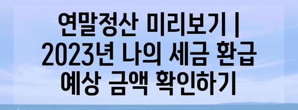 연말정산 미리보기 | 2023년 나의 세금 환급 예상 금액 확인하기