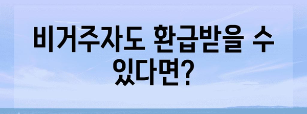 비거주자를 위한 연말정산 완벽 가이드 | 연말정산, 비거주자, 세금, 환급