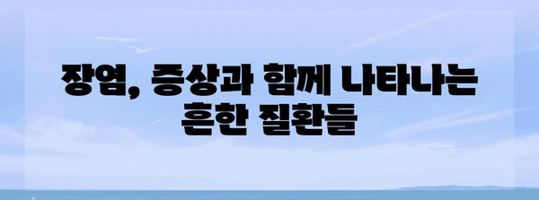 장염 대처법 | 원인, 금지 식품, 허용 식품
