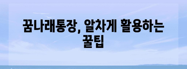 꿈나래통장 완전 가이드 | 자녀 미래를 위한 첫걸음