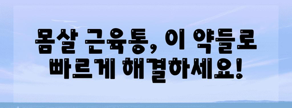 몸살 근육통에 효과적인 약 5가지 추천