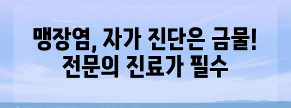 맹장염 | 터짐 시 절대하면 안 될 것들